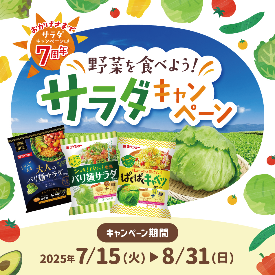 野菜を食べようサラダキャンペーン
